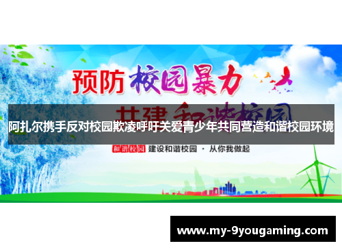 阿扎尔携手反对校园欺凌呼吁关爱青少年共同营造和谐校园环境