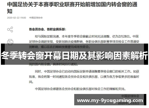 冬季转会窗开幕日期及其影响因素解析