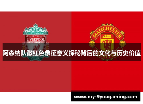 阿森纳队徽红色象征意义探秘背后的文化与历史价值