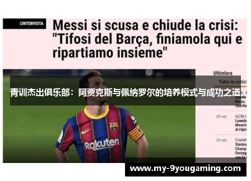 青训杰出俱乐部：阿贾克斯与佩纳罗尔的培养模式与成功之道