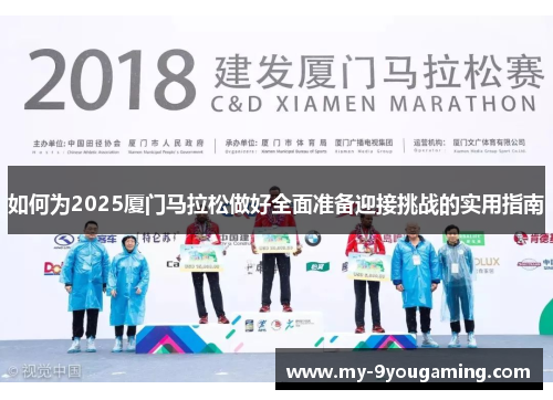 如何为2025厦门马拉松做好全面准备迎接挑战的实用指南