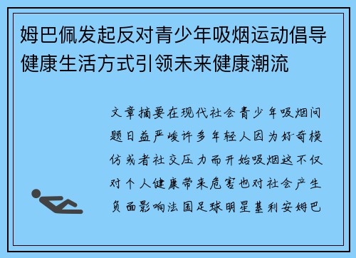 姆巴佩发起反对青少年吸烟运动倡导健康生活方式引领未来健康潮流