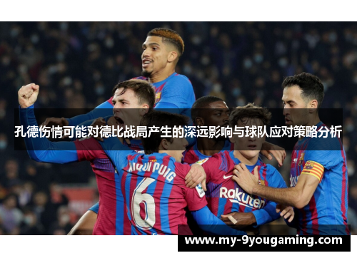 孔德伤情可能对德比战局产生的深远影响与球队应对策略分析