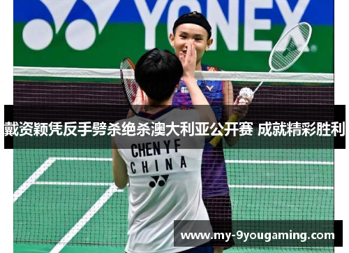 戴资颖凭反手劈杀绝杀澳大利亚公开赛 成就精彩胜利