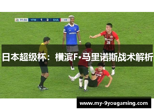 日本超级杯：横滨F·马里诺斯战术解析