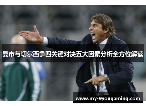 曼市与切尔西争四关键对决五大因素分析全方位解读